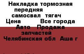 Накладка тормозная передняя Dong Feng (самосвал, тягач)  › Цена ­ 300 - Все города Авто » Продажа запчастей   . Челябинская обл.,Аша г.